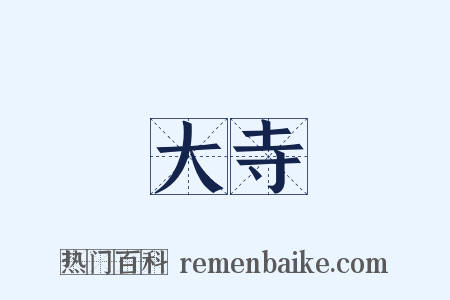 大寺是什么意思的图片